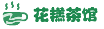 花糕茶馆